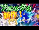 ソニックの新作やるぞおおおお！！！！！【Sonic Rumble】【ゆっくり実況】