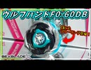 【ベイブレードX】ウルフハントF0-60DB､持久と攻撃を両立したメインと受け流しフリー回転アシストブレードを併せ持ったCX最強の持久ベイが登場！