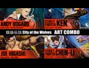 餓狼伝説 City of the Wolves : DLCキャラ魅せコンボ集