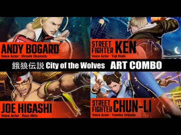 餓狼伝説 City of the Wolves : DLCキャラ魅せコンボ集