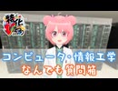 コンピュータ・情報工学なんでも質問箱（特化Vまつり2025秋）