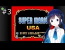 【スーパーマリオUSA】「湊音」って呼んで その3