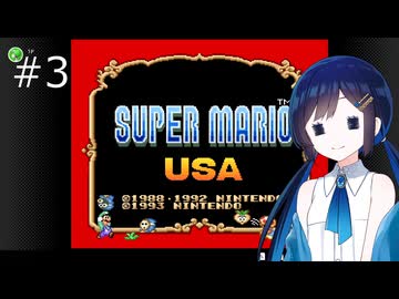 【スーパーマリオUSA】「湊音」って呼んで その3