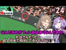 【パワポケ13 俺ペナ】元プロスペクトNPB漂流記 ＃２４【VOICEROID・CevioAI実況】