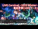 【デレステ】LIVE Carnival~2025 Winter~事前考察その3(10thブース編)