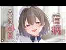 【看病ASMR】看護師彼女がやさしく寄り添う寝かしつけ♥【悠弦ミラ/Vtuber】