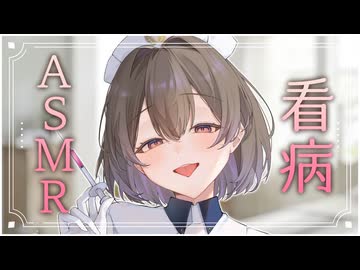 【看病ASMR】看護師彼女がやさしく寄り添う寝かしつけ♥【悠弦ミラ/Vtuber】