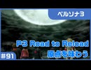 【実況プレイ】#91 P3 Road to Reload【ペルソナ3】※ネタバレ注意