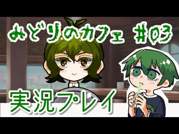 【みどりのカフェ】涼みつつおしゃべり実況プレイ #03