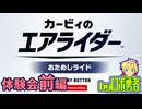 体験会前編：教習所とエアライド！ロボ勇者のカービィのエアライダー実況学習【VTuber】
