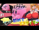 【VOICEROID実況】初めてのエアライダーお試し版を楽しむ弦巻マキと結月ゆかり　part1 【カービィのエアライダー】