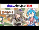 肉まん食べたい死神