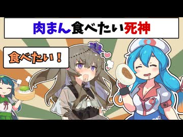 肉まん食べたい死神