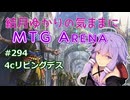 結月ゆかりの気ままにMTGアリーナ #294 4cリビングデス