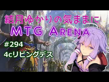 結月ゆかりの気ままにMTGアリーナ #294 4cリビングデス
