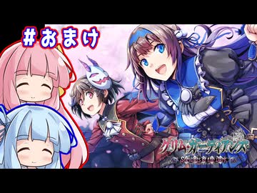 「グリム・ガーディアンズ sotd」悪魔メイドになった琴葉姉妹　#おまけ（ネタバレ注意）