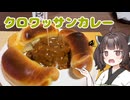 【お料理】東北きりたんとクロワッサンカレーとランクバトル