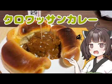 【お料理】東北きりたんとクロワッサンカレーとランクバトル