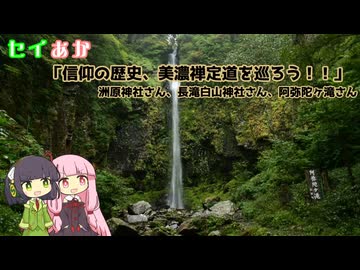 セイあか「信仰の歴史、美濃禅定道を巡ろう！！」