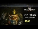 【Warhammer40k】Space Marine 2 ～揺るがざる征戦～ #1【VOICEVOX実況プレイ】