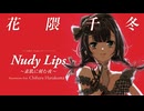Nudy Lips ～素肌に刻む夜～ / Kusemono feat. 花隈千冬