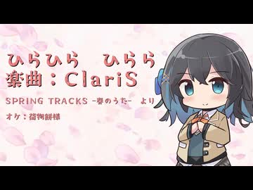 【SynthesizerV】ひらひら ひらら【宮舞モカ】