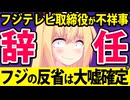フジテレビ取締役が不祥事で辞任！「フジは反省してます！」は大嘘なのかを検証しますwwww
