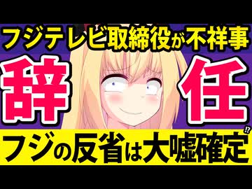 フジテレビ取締役が不祥事で辞任！「フジは反省してます！」は大嘘なのかを検証しますwwww