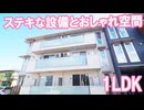 モダンなひとり暮らし部屋 １ｌｄｋ賃貸アパートメゾンドソレイユ岡山市中区清水