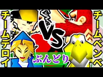 【ぶんどり杯】チームデロイ vs チームベンベ【64スマブラCPUトナメ】二回戦第四試合