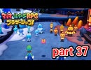 これは流石に困ったことになりましたね～【マリオ&ルイージRPG ブラザーシップ！】実況プレイ part 37