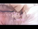 【R18／女性向け】ひとりで寝るのもう無理【ASMR】