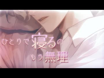 【R18／女性向け】ひとりで寝るのもう無理【ASMR】