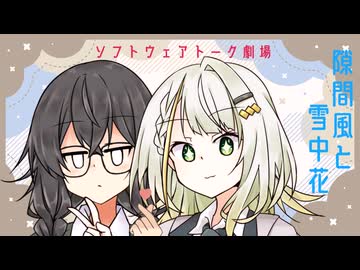 隙間風と雪中花【ソフトウェアトーク劇場】