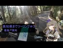 【voiceroid車載】#9ひまりさんとツーリング　高知県ツーリング#3