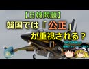 【ゆっくり解説】韓国では「公正」が重視される？
