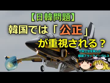 【ゆっくり解説】韓国では「公正」が重視される？