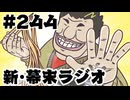 [会員専用]新幕末ラジオ　第244回(幕末外食録ナカオカ)