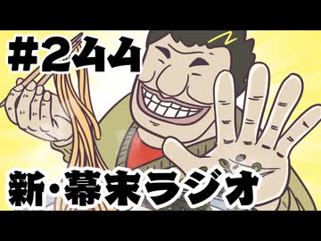 [会員専用]新幕末ラジオ　第244回(幕末外食録ナカオカ)