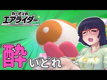 酔いどれライダーセイカさん 【カービィのエアライダー】