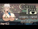 【Coffee Talk】爆乳ギャルと楽しむカフェPart１２