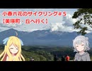 小春六花のサイクリング#５【美瑛町・丘へ行く】