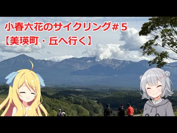 小春六花のサイクリング#５【美瑛町・丘へ行く】