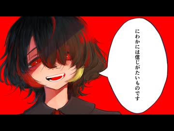 にわかには信じがたいものです‐なとり／霧雲【歌ってみた】