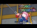 【ゼンシンマシンガール】ゼンシンおあーガール VS 暗黒メガコーポ 2徹目【VOICEROID実況】
