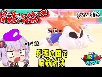 オデッセイゆかりのムーン集め生活　part16【マリオオデッセイ】