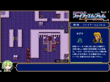 #2【Any%RTA】ファイアーエムブレム 紋章の謎 第1部 1:20:18【ずんだもん解説】
