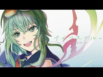 アイリスブルー -rainy glow ver.- / feat. Synthesizer V AI Megpoid