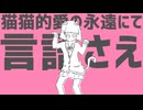 【小夜/SAYO】猫猫的宇宙論【VOICEVOXSongカバー】