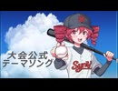 大会公式テーマソング／重音テトSV